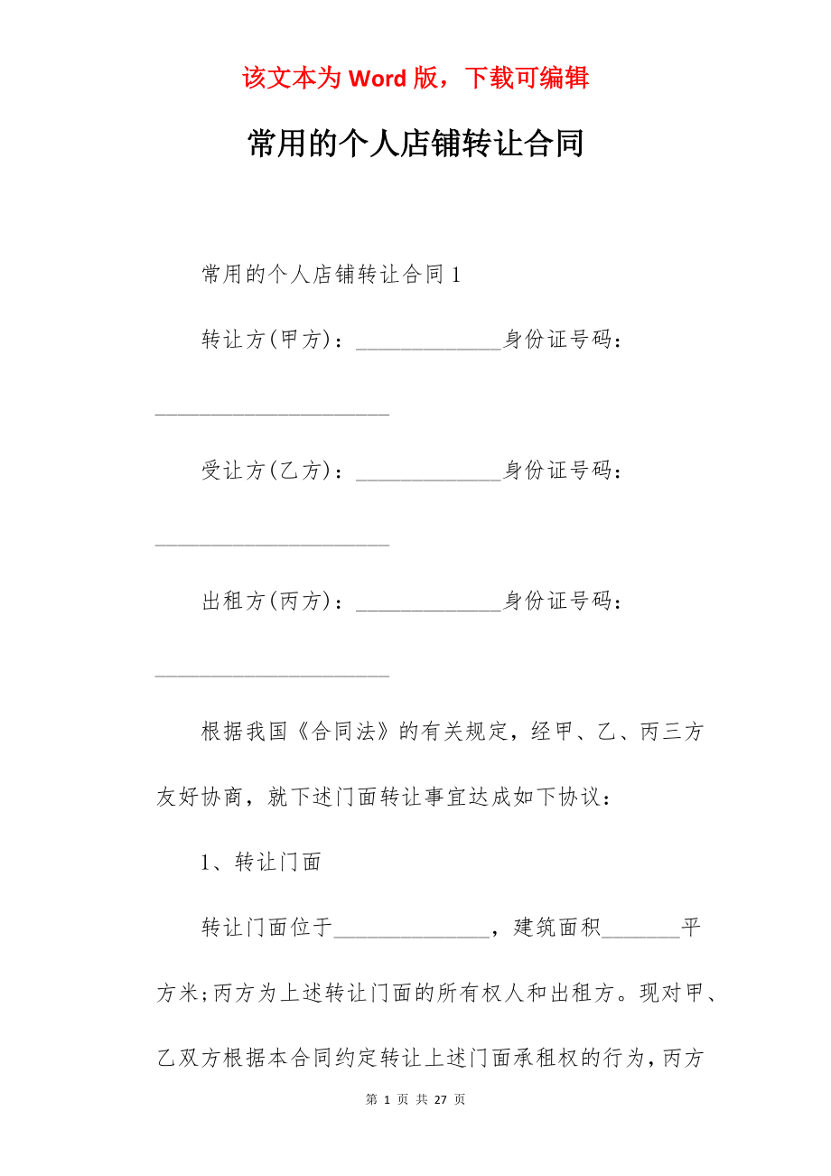 常用的个人店铺转让合同.docx_第1页