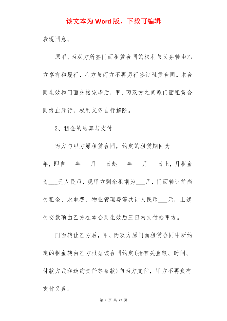 常用的个人店铺转让合同.docx_第2页