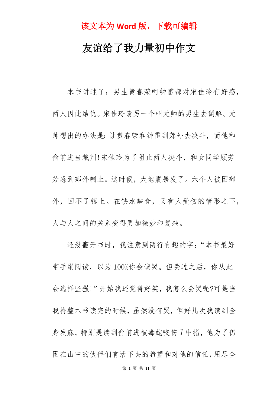 友谊给了我力量初中作文.docx_第1页