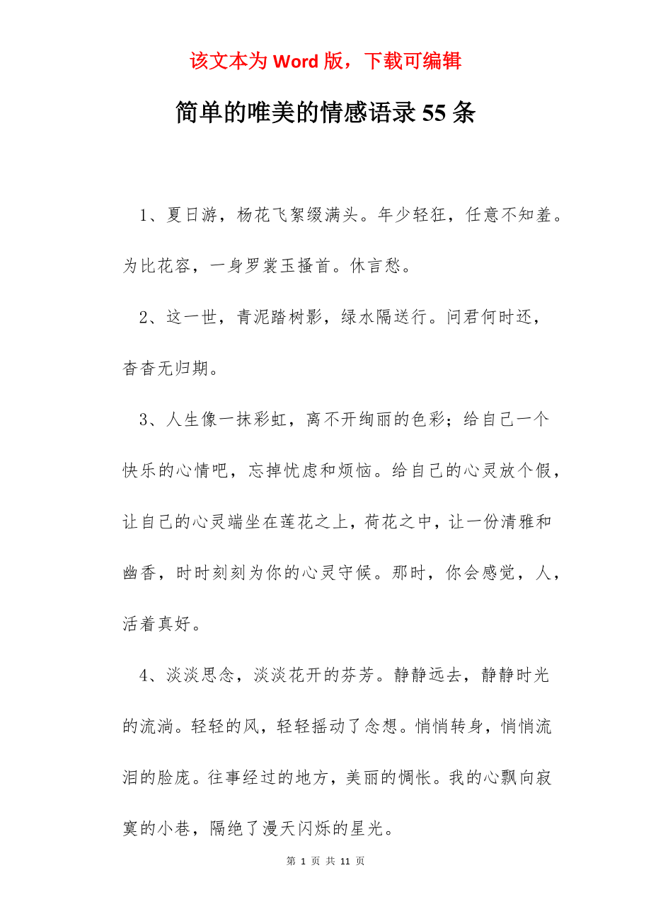 简单的唯美的情感语录55条.docx_第1页