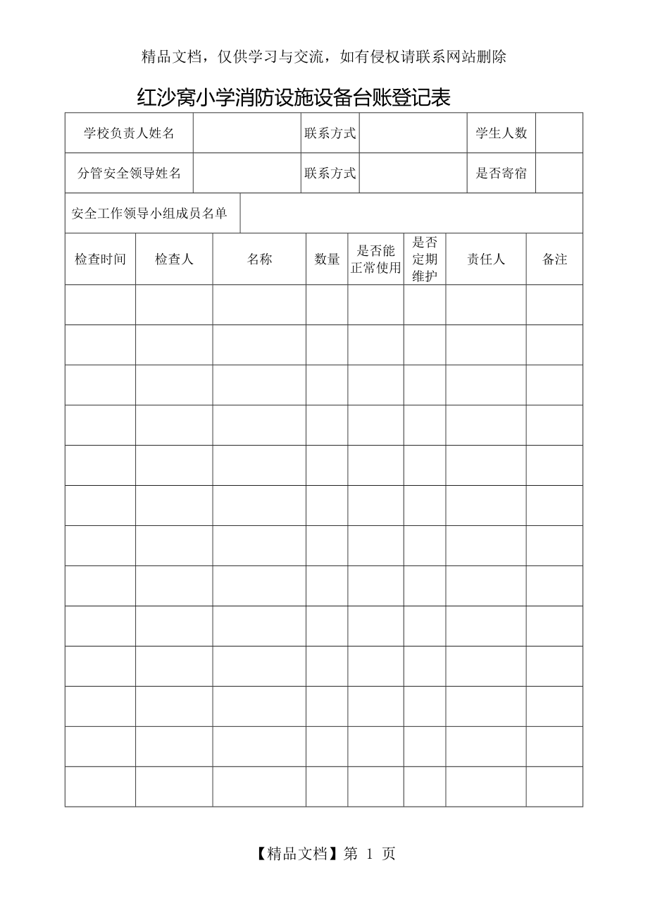 消防设施设备台账登记表-(1).doc_第1页