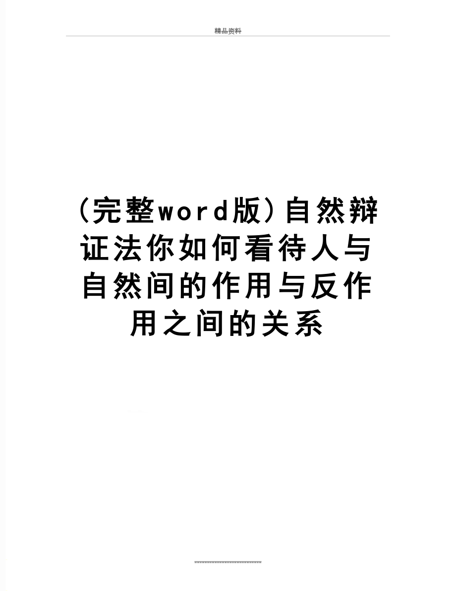 最新(完整word版)自然辩证法你如何看待人与自然间的作用与反作用之间的关系.doc_第1页