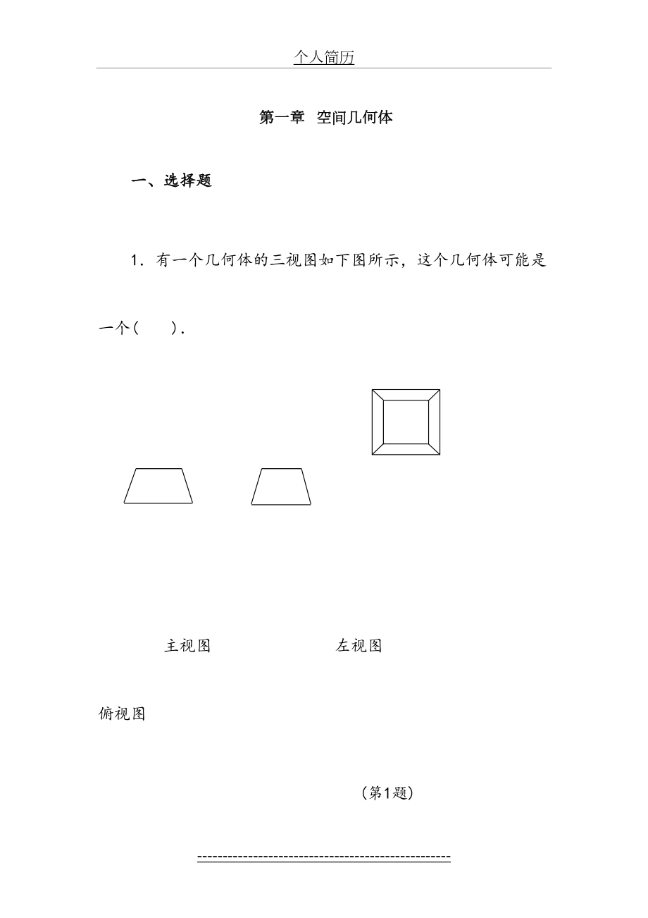 高中数学必修2第一章(免费).doc_第2页