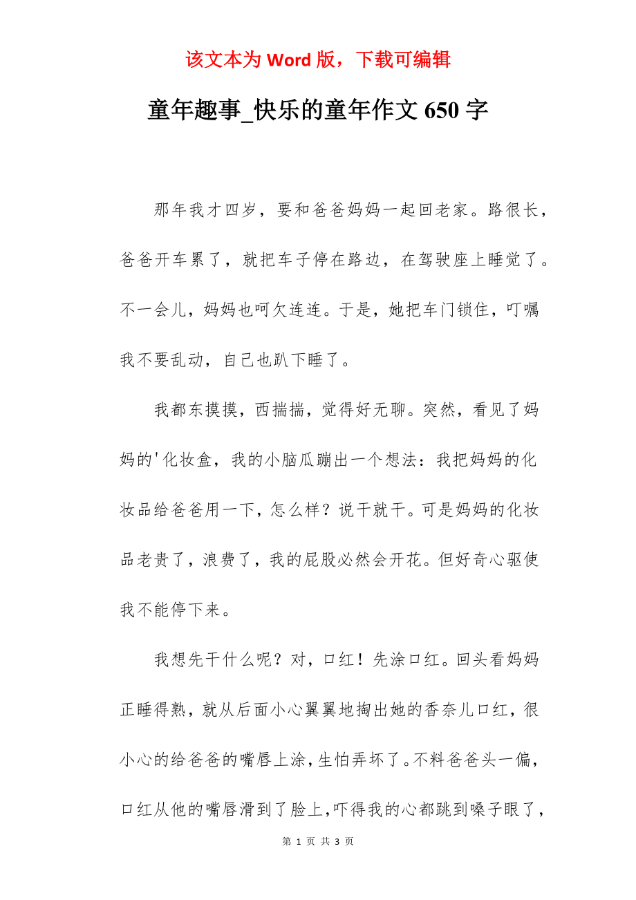 童年趣事_快乐的童年作文650字.docx_第1页