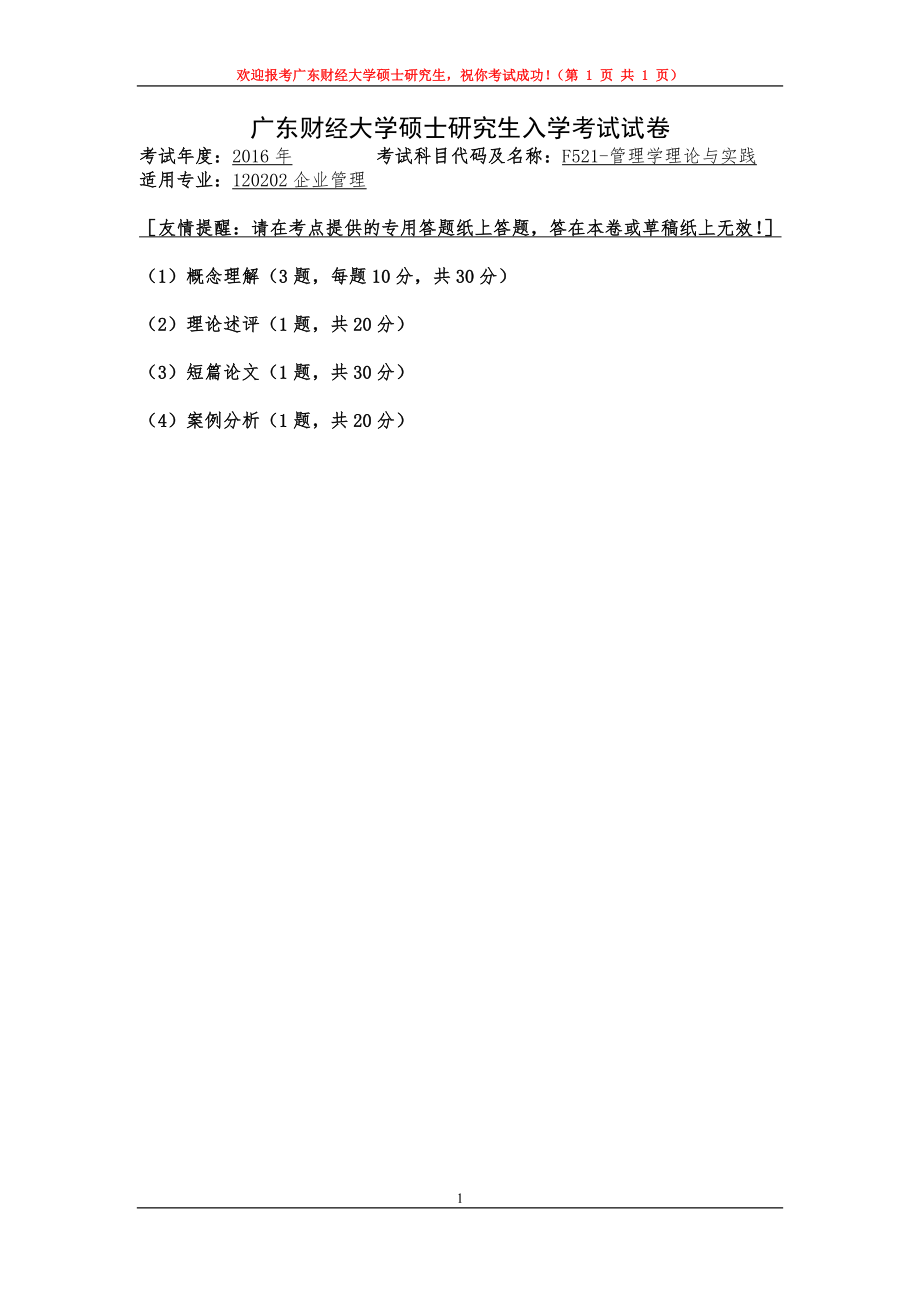 2016年广东财经大学考研专业课试题F521管理学理论与实践.doc_第1页