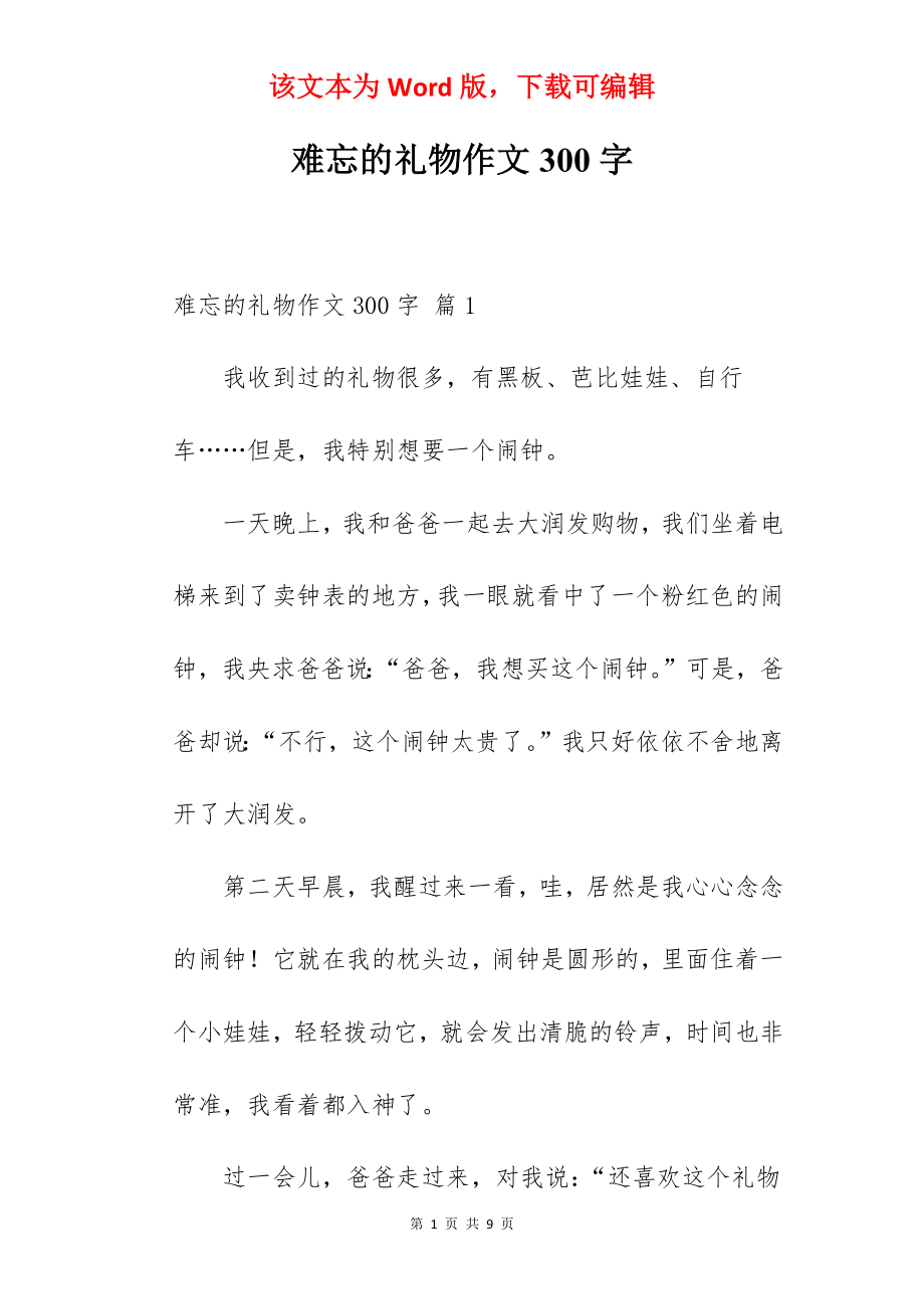 难忘的礼物作文300字.docx_第1页