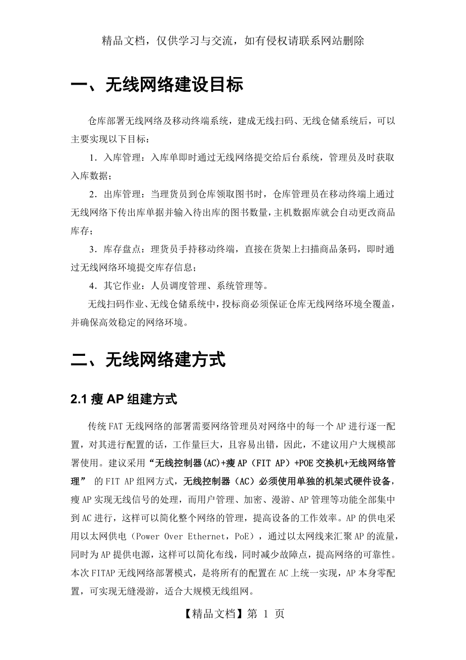 无线网络建设方案.docx_第1页