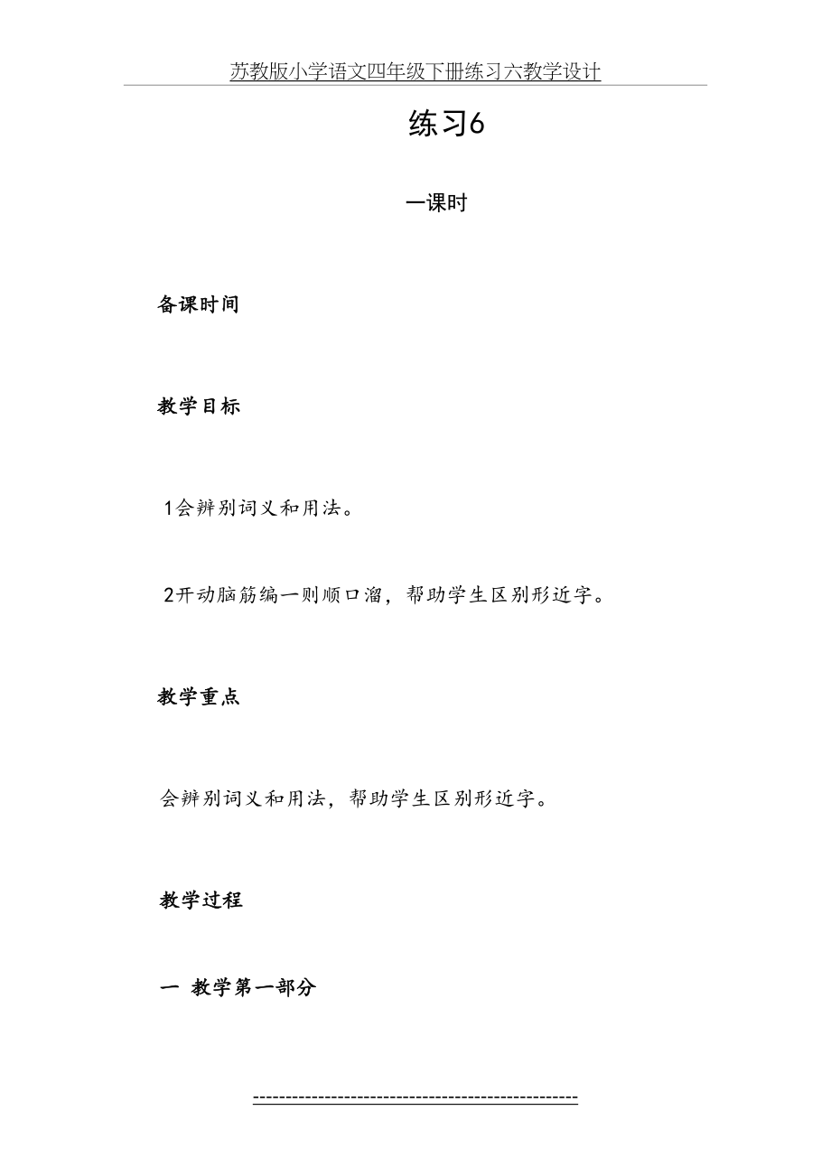 苏教版小学语文四年级下册练习六教学设计.doc_第2页