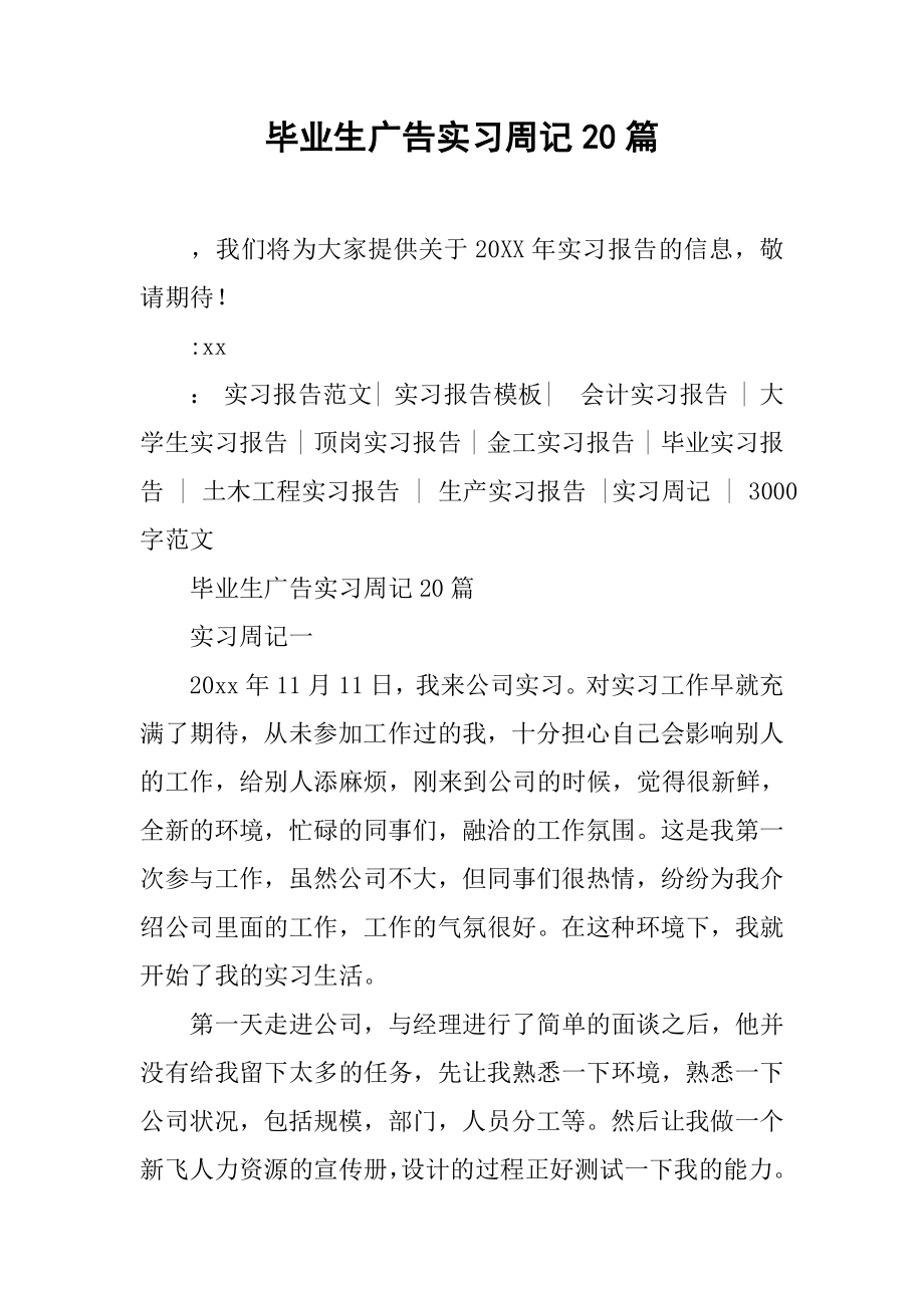 毕业生广告实习周记20篇.docx_第1页