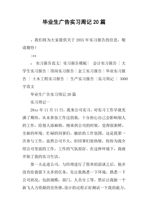 毕业生广告实习周记20篇.docx