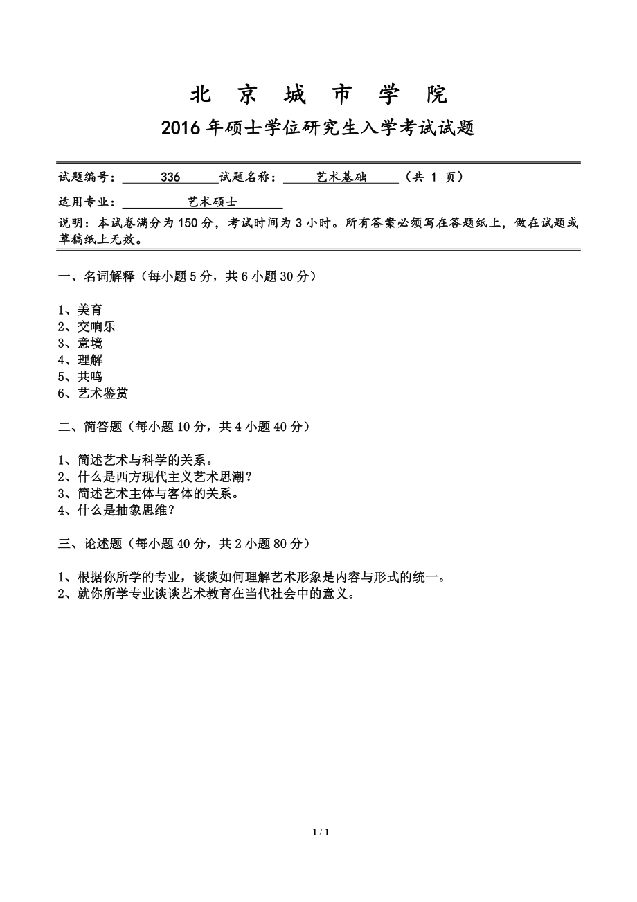 2016年北京城市学院硕士研究生入学考试初试专业课试题336艺术基础.doc_第1页