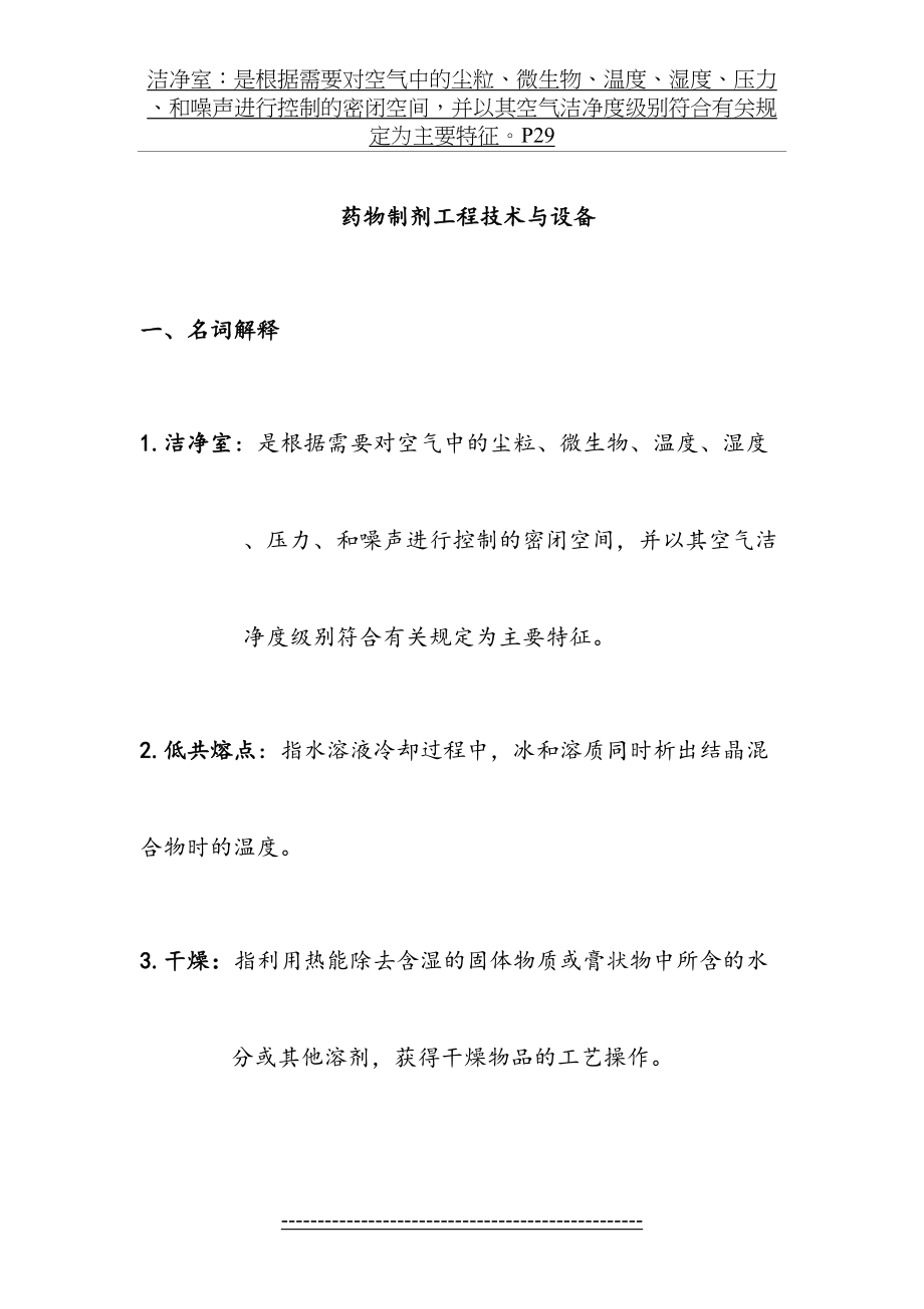 药物制剂工程设备复习资料(总结)(中药学院).doc_第2页