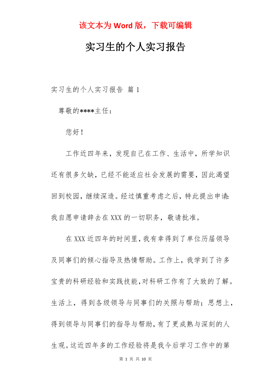 实习生的个人实习报告.docx_第1页