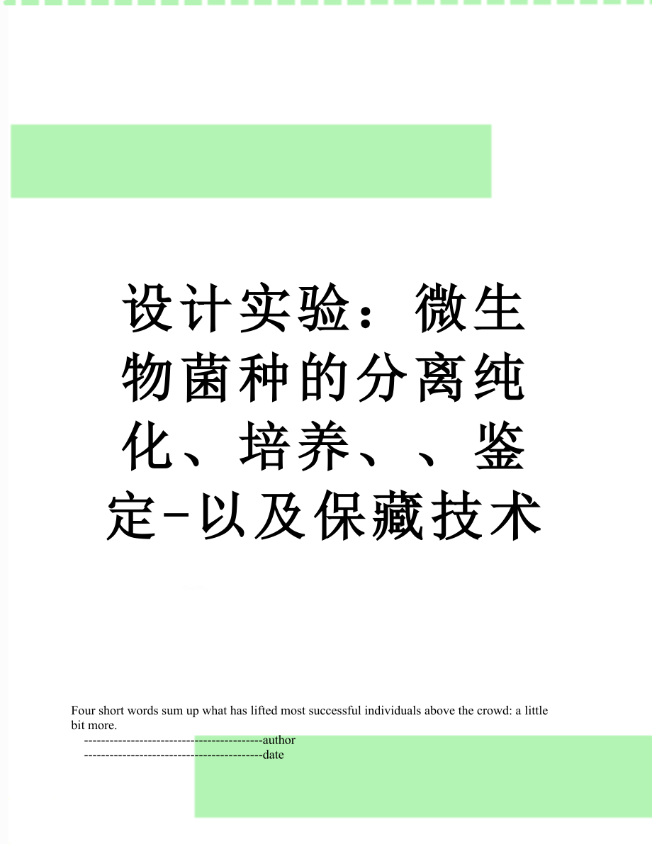 设计实验：微生物菌种的分离纯化、培养、、鉴定-以及保藏技术.doc_第1页