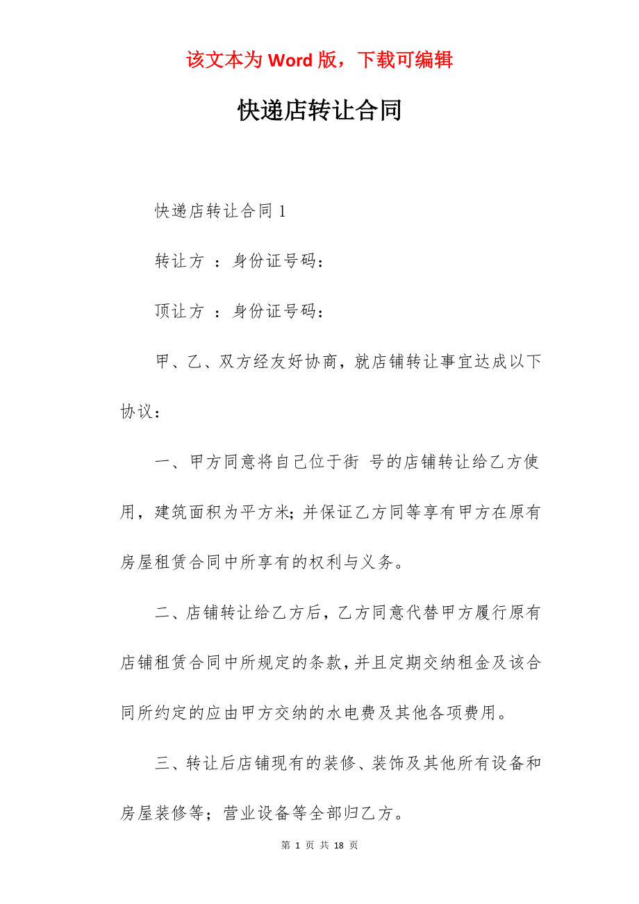 快递店转让合同.docx_第1页