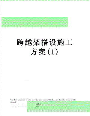 跨越架搭设施工方案(1).doc