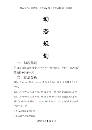 最长公共子序列.docx