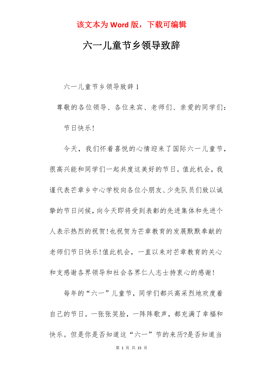 六一儿童节乡领导致辞.docx_第1页