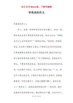 学英语的作文.docx