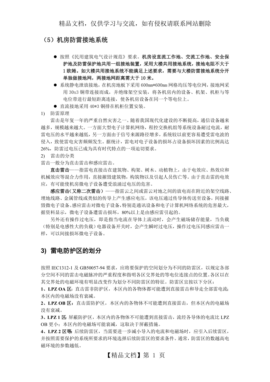 机房防雷接地系统.doc_第1页