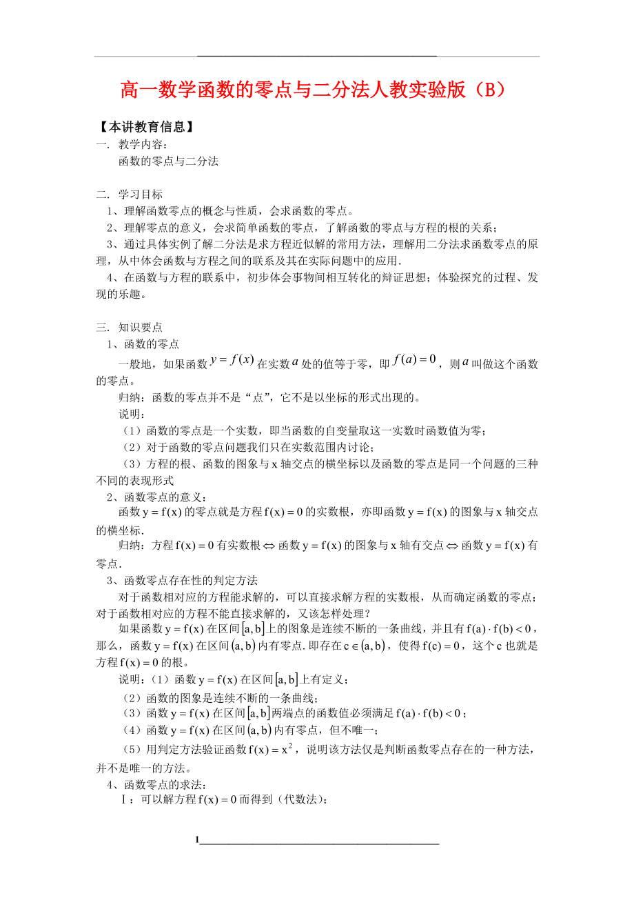 高一数学函数的零点与二分法人教实验版(B)知识精讲.doc_第1页