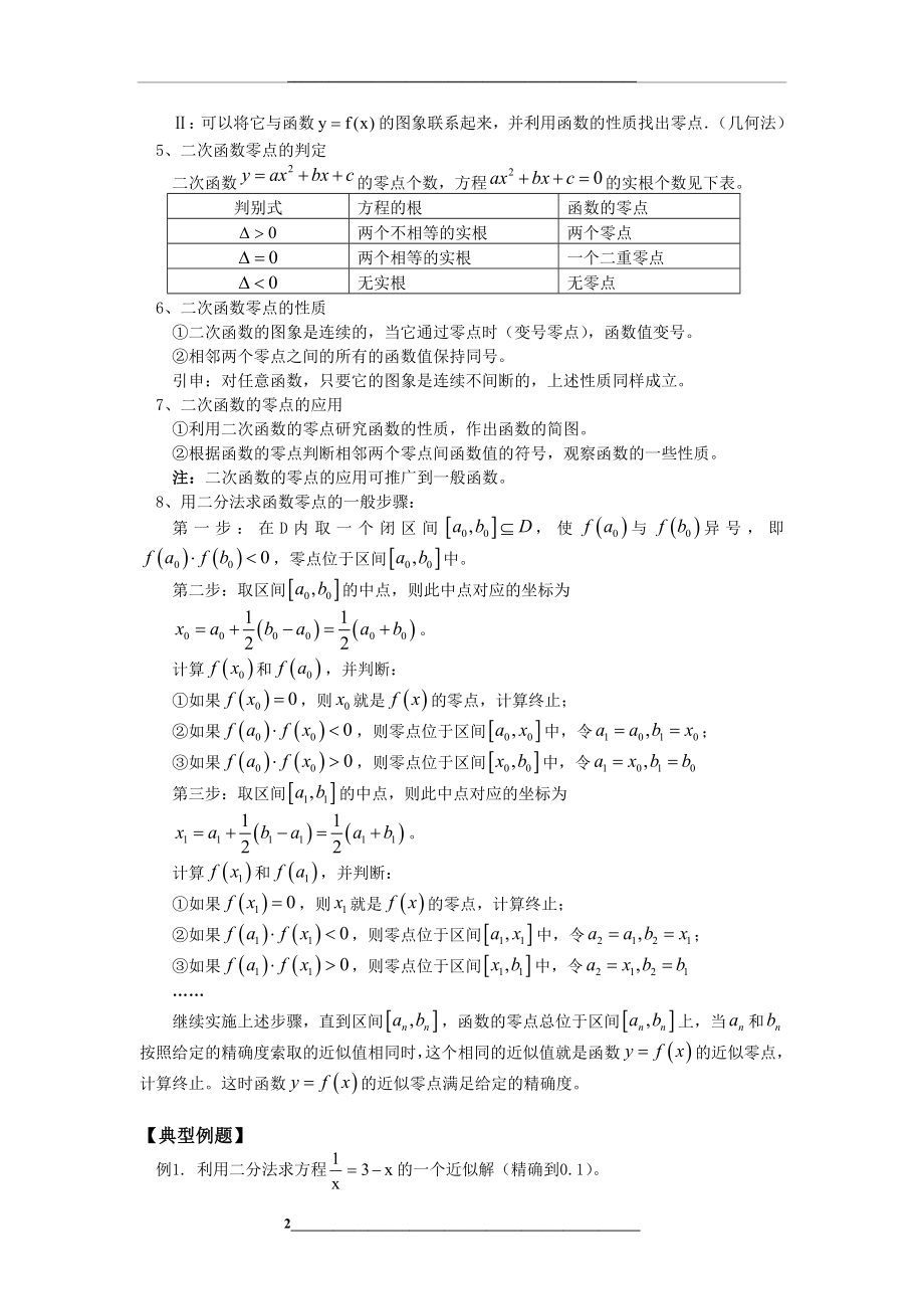 高一数学函数的零点与二分法人教实验版(B)知识精讲.doc_第2页