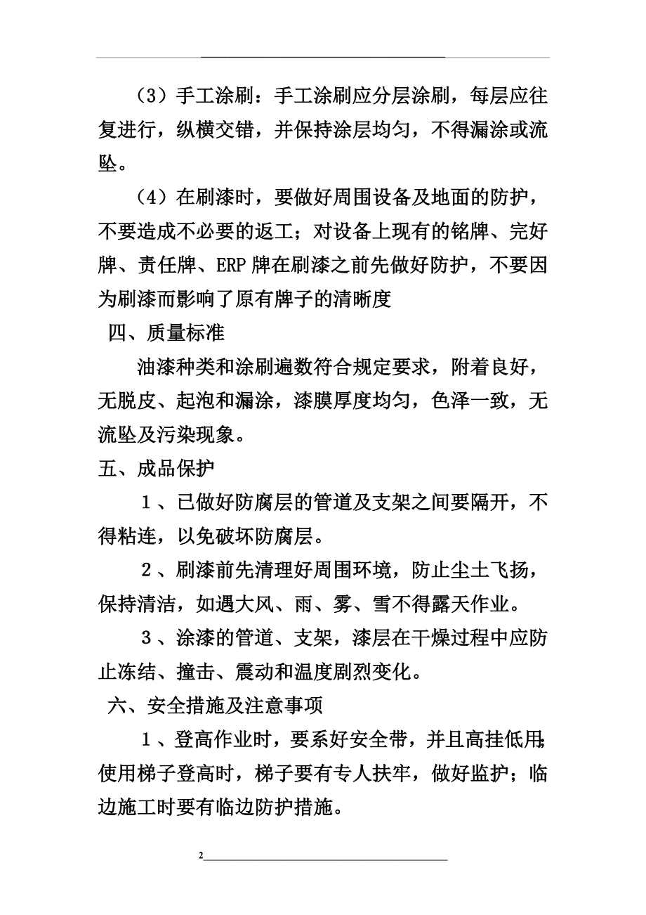 防腐、刷漆有关标准要求及安全注意事项.doc_第2页