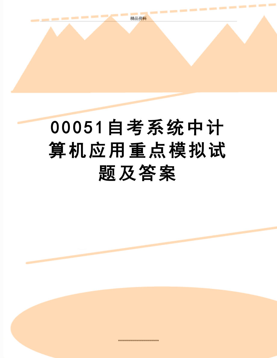 最新00051自考系统中计算机应用重点模拟试题及答案.doc_第1页