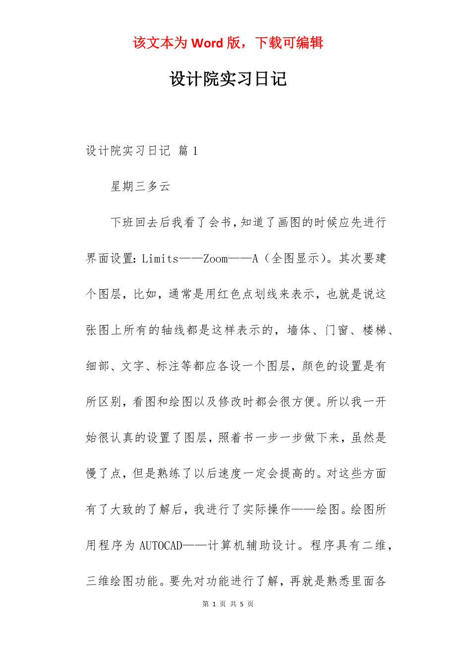 设计院实习日记_5.docx_第1页