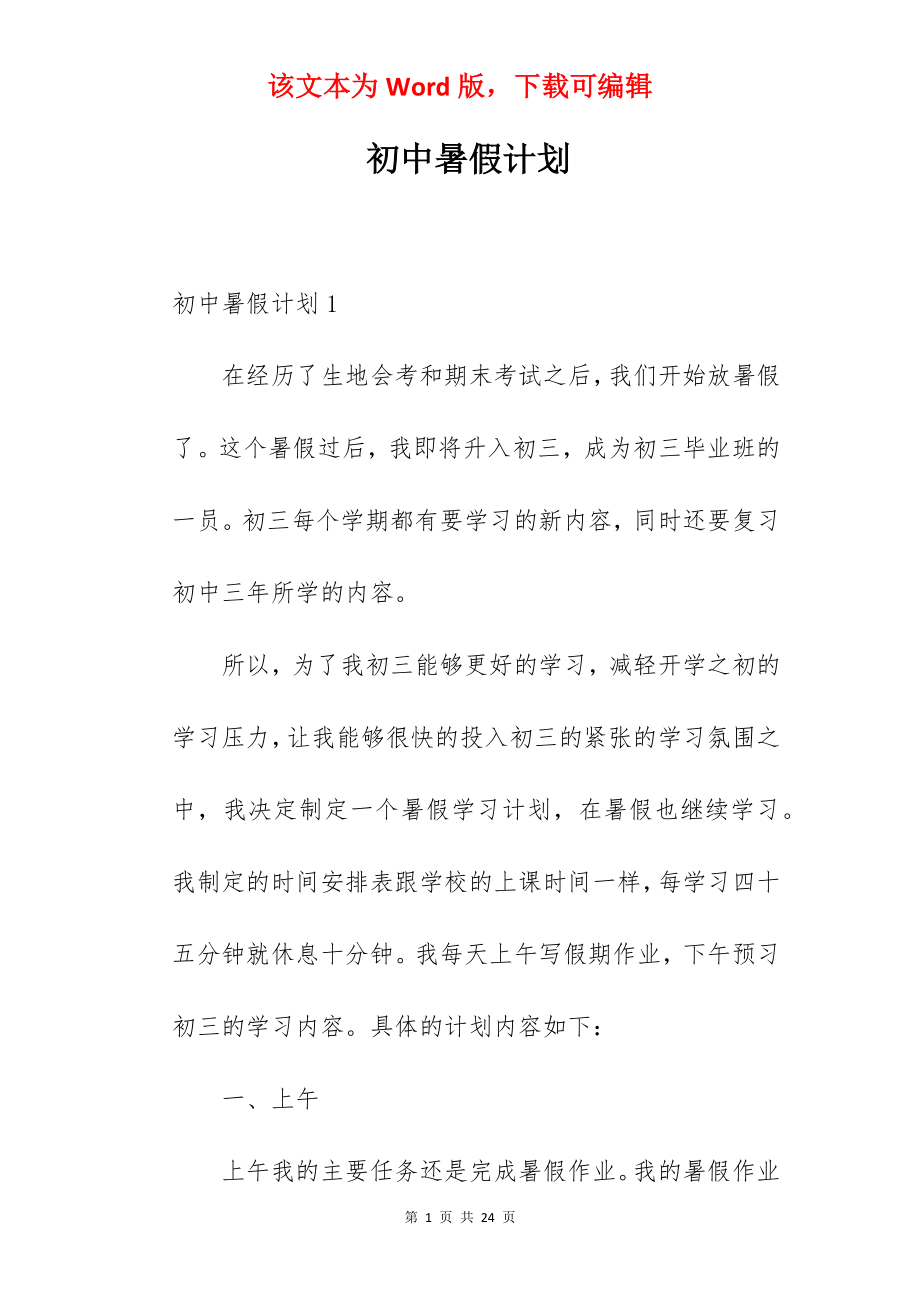 初中暑假计划.docx_第1页