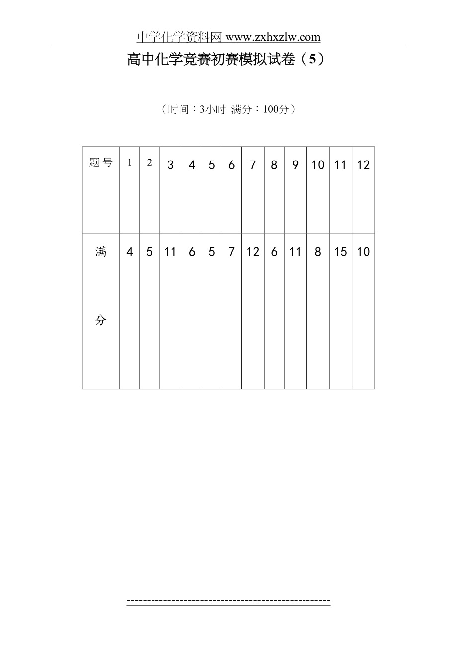 高中化学竞赛初赛模拟试卷5.doc_第2页