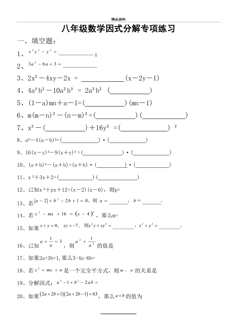 最新(出题)八年级数学上册因式分解专项练习---经典.doc_第2页