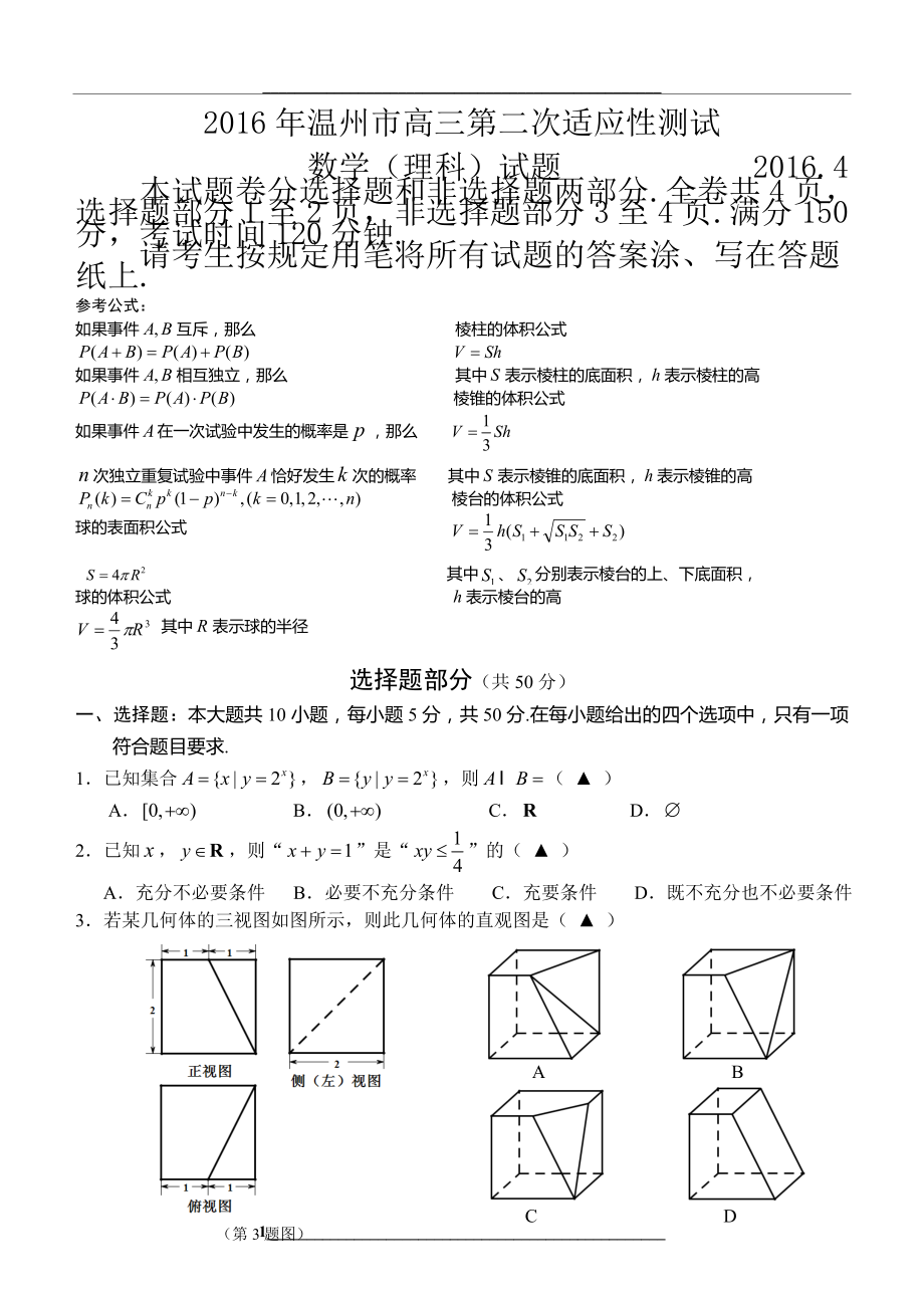 浙江省温州市高三第二次适应性测试数学(理科)试题(word版).doc_第1页