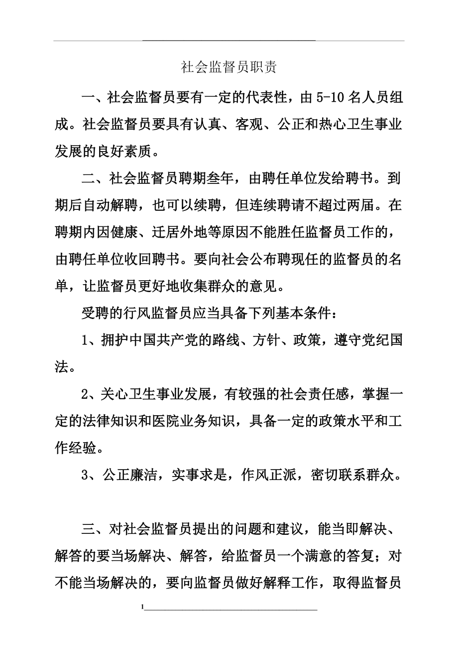 社会监督员职责.doc_第1页