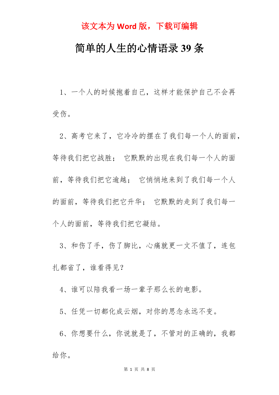 简单的人生的心情语录39条.docx_第1页