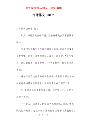 打针作文300字.docx