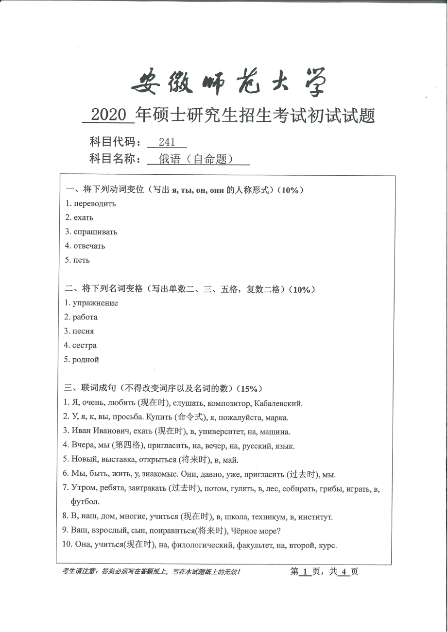 2020年安徽师范大学硕士研究生（考研）初试试题241俄语（自命题）.pdf_第1页