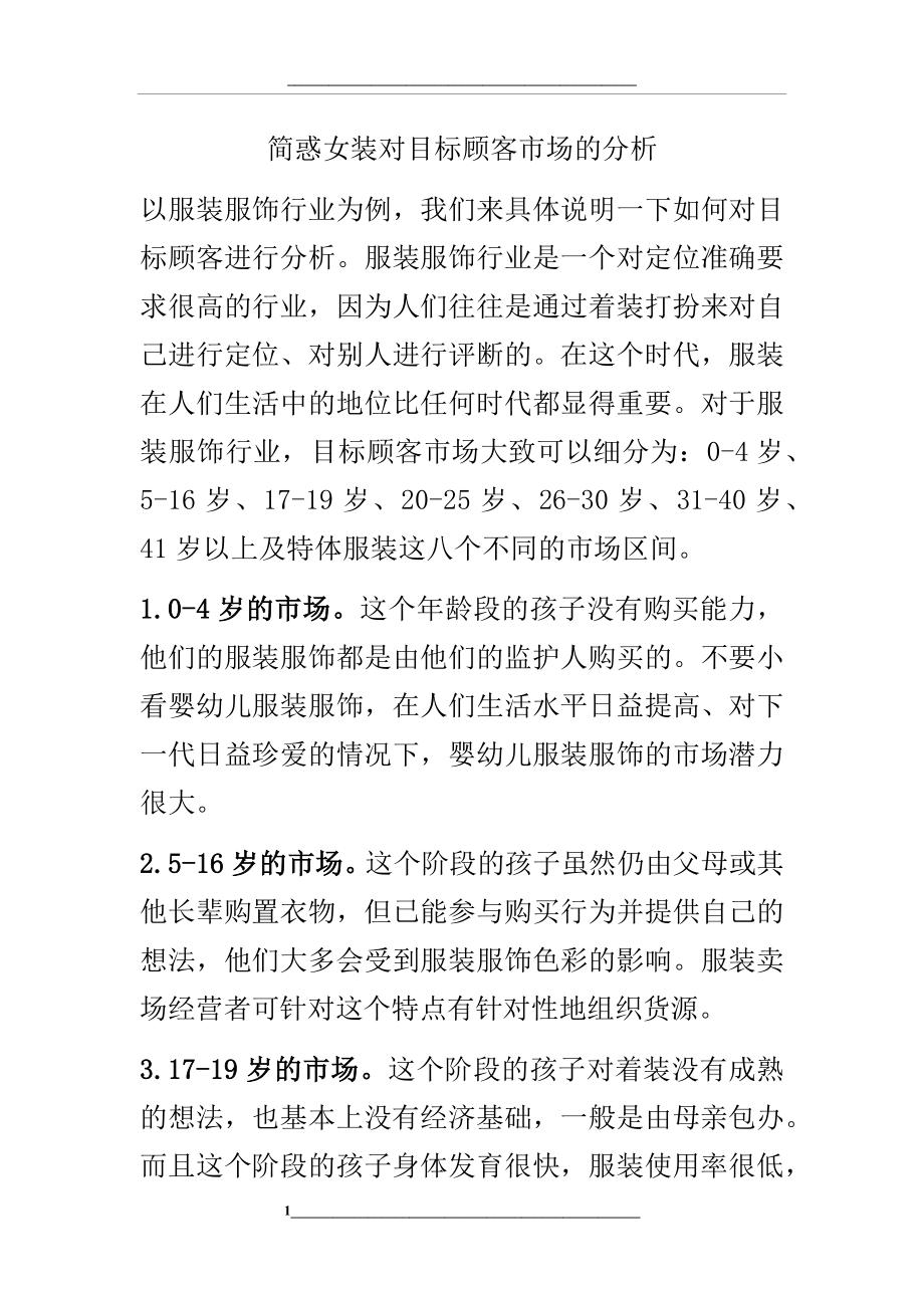 简惑女装对目标顾客市场的分析.docx_第1页