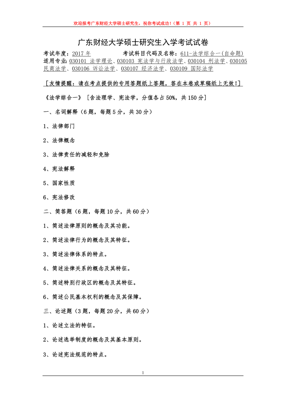 2017年广东财经大学考研专业课试题611法学综合一.doc_第1页