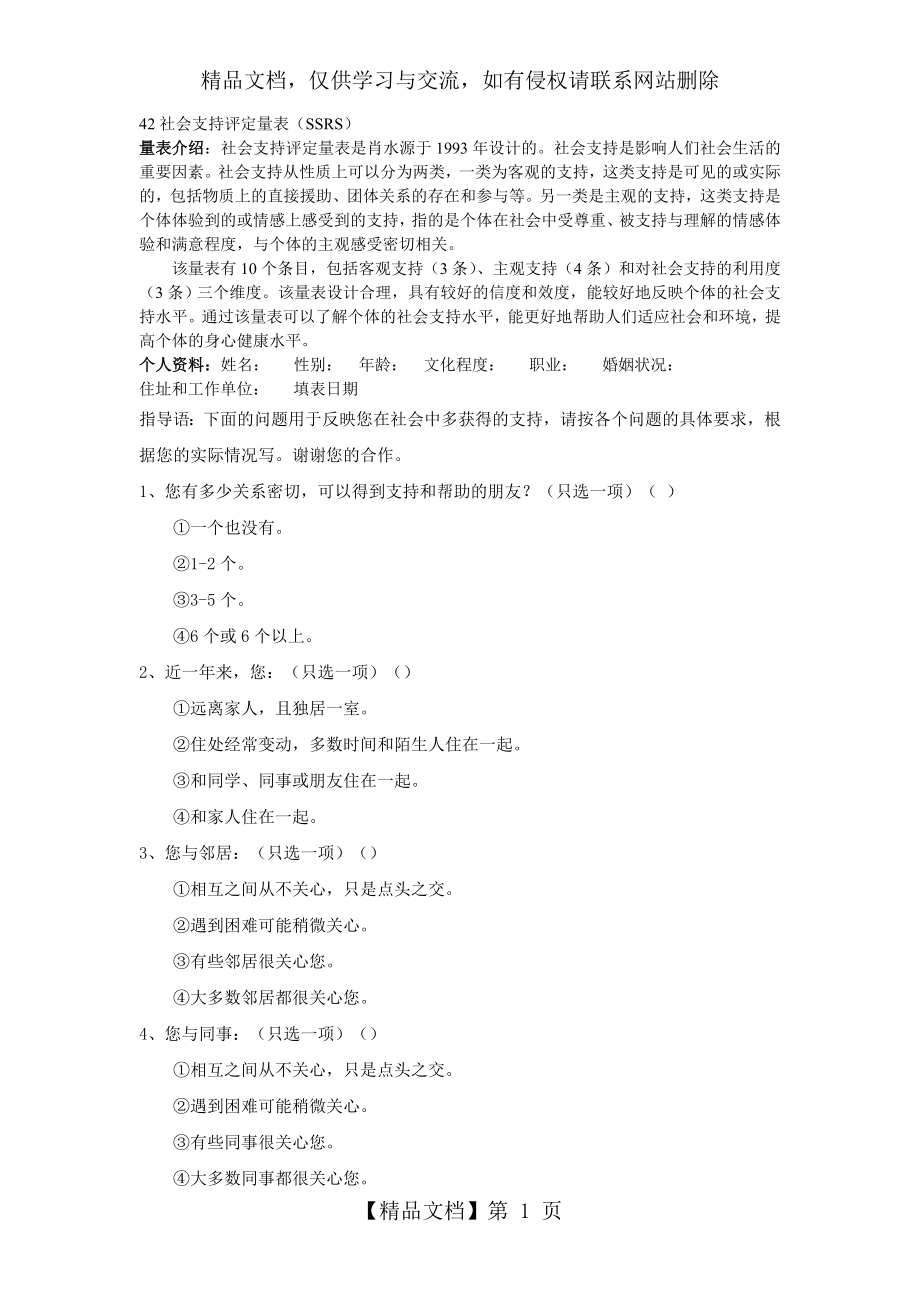 社会支持评定量表SSRS.doc_第1页