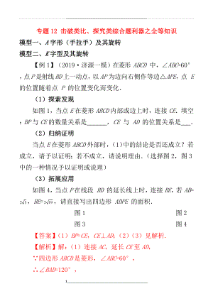 河南省2020年中考数学压轴题全揭秘专题12击破类比、探究类综合题利器之全等知识(含解析).docx