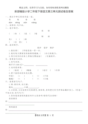 新部编版小学二年级下册语文第三单元测试卷及答案.doc