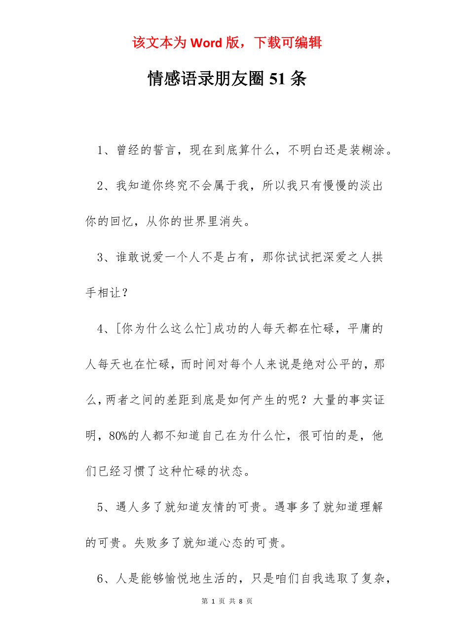 情感语录朋友圈51条.docx_第1页