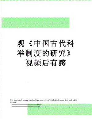 观《中国古代科举制度的研究》视频后有感.doc