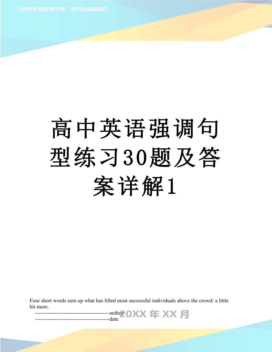 高中英语强调句型练习30题及答案详解1.doc_第1页