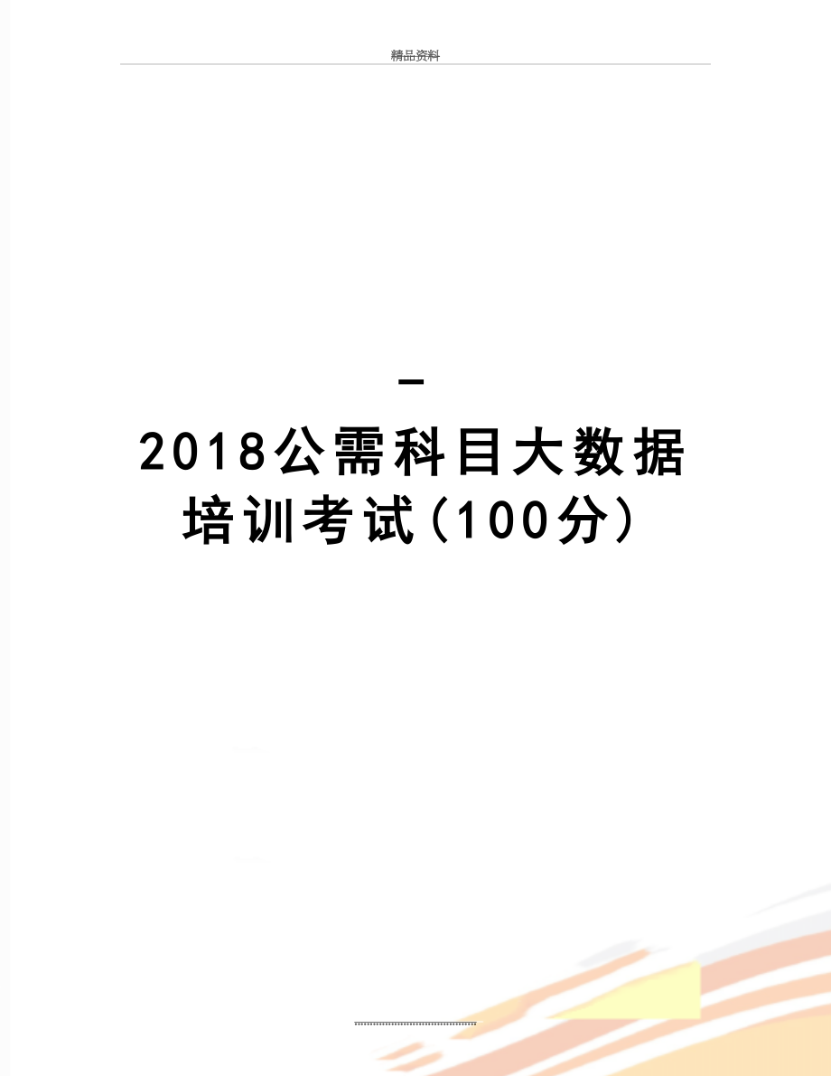 最新-公需科目大数据培训考试(100分).doc_第1页