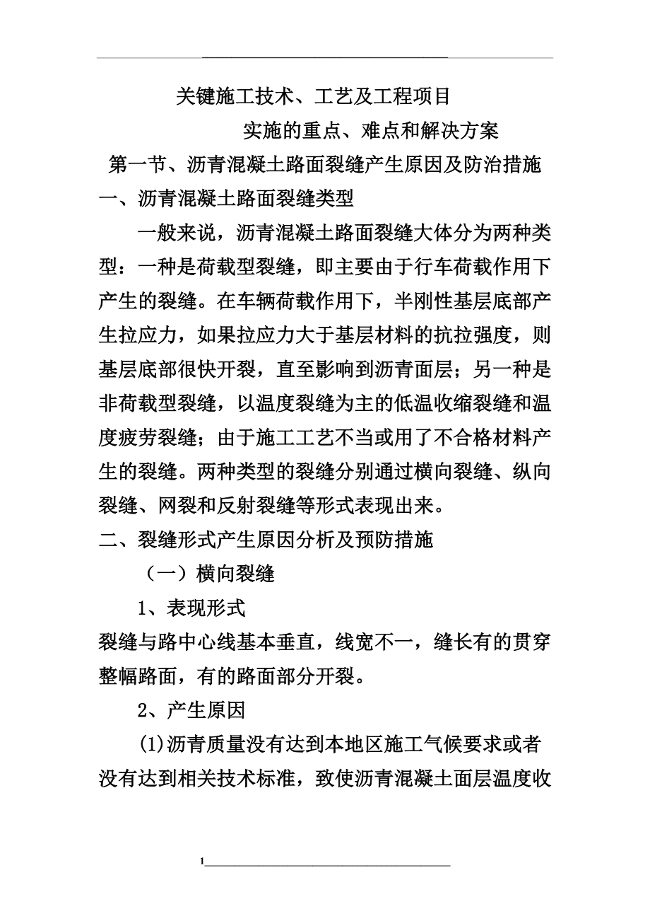 道路工程关键施工技术、工艺及工程项目实施重难点解决方案.doc_第1页