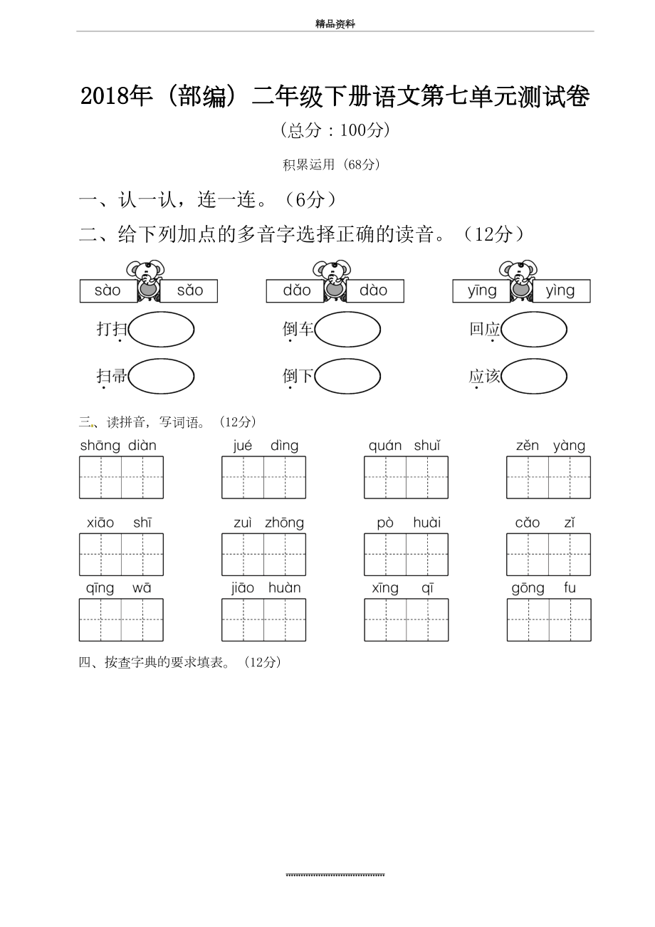 最新(部编)二年级下册语文第七单元测试卷(带答案).doc_第2页