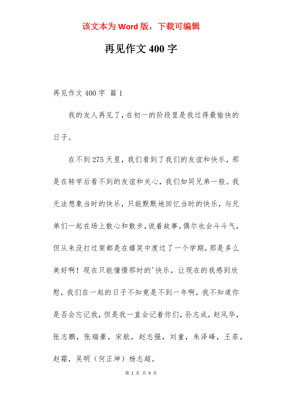 再见作文400字.docx_第1页