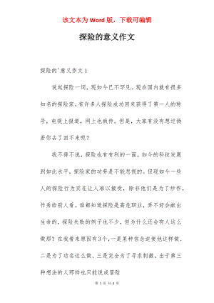 探险的意义作文.docx